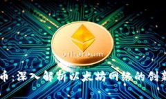 以太坊日产币：深入解析以太坊网络的创新与市