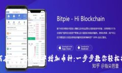 如何在以太坊钱包中增加币种：一步步教你轻松