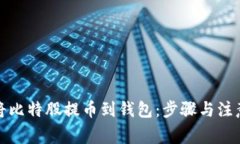 如何轻松将比特股提币到钱包：步骤与注意事项