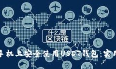 如何在苹果手机上安全使用USDT钱包：实用指南与