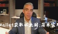如何通过tpWallet获取以太坊：简单实用的操作指南