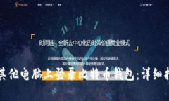 如何安全地在其他电脑上登录比特币钱包：详细