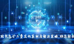 以太坊钱包矿工费高的真相与解决策略，助您轻