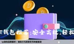 无需手续费的USDT钱包推荐：安全高效，轻松管理