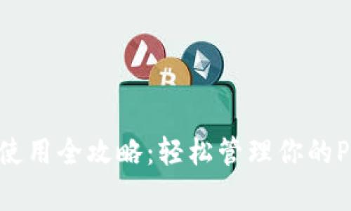 Matic钱包使用全攻略：轻松管理你的Polygon资产