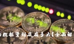 比特币钱包的数据量到底有多大？全面解析与实