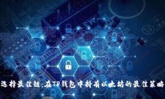 选择最佳链：在TP钱包中持有以太坊的最佳策略