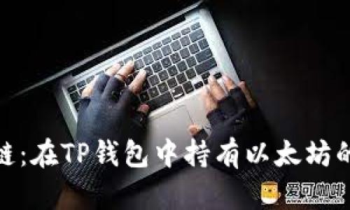 选择最佳链：在TP钱包中持有以太坊的最佳策略