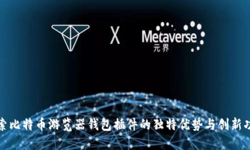 探索比特币游览器钱包插件的独特优势与创新功能