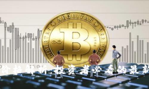 以太坊今日行情价格解析：投资者必看的最新趋势与市场动向