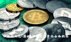以太坊钱包：存放、管理与投资的全面指南