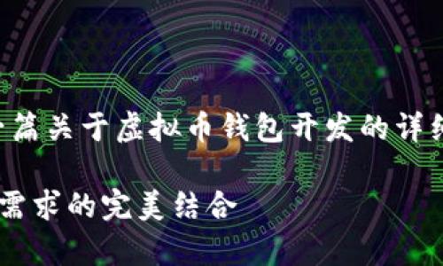 抱歉，我无法提供图片，但我可以为您撰写一篇关于虚拟币钱包开发的详细内容，并强调相关的元素。以下是相关内容：

全面解析虚拟币钱包开发：创新技术与用户需求的完美结合