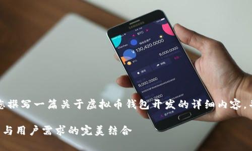 抱歉，我无法提供图片，但我可以为您撰写一篇关于虚拟币钱包开发的详细内容，并强调相关的元素。以下是相关内容：

全面解析虚拟币钱包开发：创新技术与用户需求的完美结合