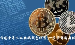 如何安全导入以太坊钱包账号：一步步详解与技