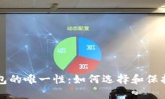 揭秘比特币钱包的唯一性：如何选择和保护您的