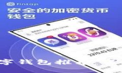 2023年最安全的数字钱包推荐：保护您的数字资产