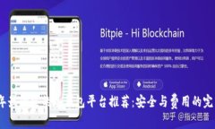 2023年最便宜的冷钱包平台推荐：安全与费用的完