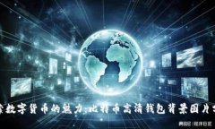 探索数字货币的魅力：比特币高清钱包背景图片