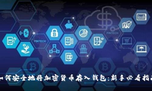 如何安全地将加密货币存入钱包：新手必看指南