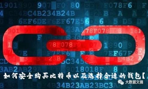 如何安全购买比特币以及选择合适的钱包？
