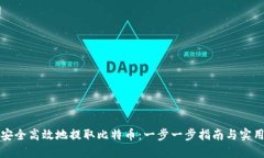 如何安全高效地提取比特币：一步一步指南与实