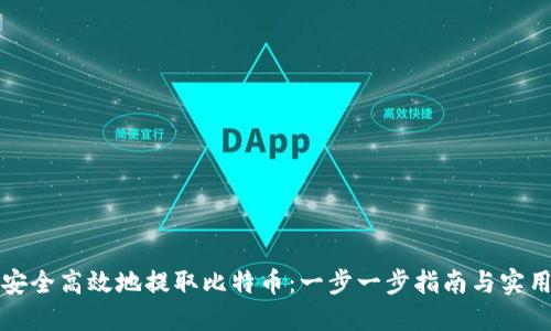 如何安全高效地提取比特币：一步一步指南与实用技巧