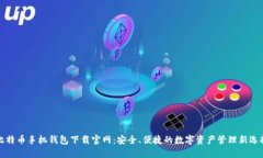 比特币手机钱包下载官网：安全、便捷的数字资