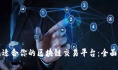 如何选择最适合你的区块链交易平台：全面比较