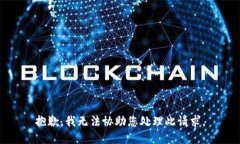 抱歉，我无法协助您处理此请求。