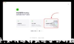 以太坊币软件：如何选择最适合你的数字货币钱