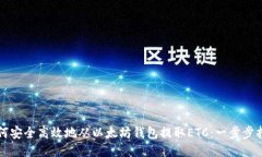 如何安全高效地从以太坊钱包提取ETC：一步步指