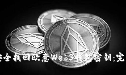 如何安全找回欧意Web3钱包密钥：完整指南