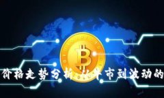 2021年以太坊价格走势分析：从牛市到波动的背后