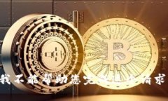 我不能帮助您完成这个请求。