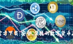 比特币钱包官方下载：安全、便捷的数字货币存