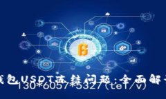 如何处理冷钱包USDT冻结问题：全面解读与解决方