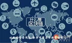 以太坊官方钱包：软件下载与价格全解析