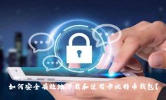 如何安全有效地下载和使用卡比特币钱包？
