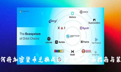 如何将加密货币兑换成现金流量：全面指南与策略