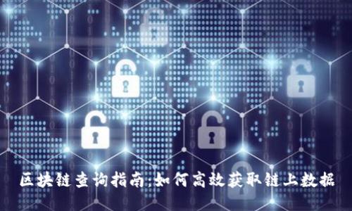 区块链查询指南：如何高效获取链上数据