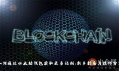 如何通过以太坊钱包获取更多福利：新手指南与