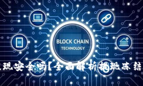 虚拟币钱包提现安全吗？全面解析提现冻结风险及安全性
