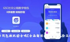虚拟币钱包提现安全吗？全面解析提现冻结风险