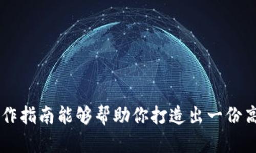 写一份关于加密钱包市场的分析报告需要结构清晰、数据准确、洞察深入。以下是一个简单的框架和步骤，可以指导你完成这份分析报告。

### 加密钱包市场分析报告写作指南

#### 1. 引言

在引言部分，首先应概述加密钱包的背景及其重要性。可以介绍加密货币的快速发展趋势，强调加密钱包在数字资产管理中的核心地位，以及它对普及区块链技术的重要作用。

##### 示例：

近年来，伴随着比特币和以太坊的兴起，加密钱包作为管理和保护数字资产的工具，逐渐进入大众的视野。它不仅是持有加密货币的必备工具，更在促进区块链技术普及及应用中发挥着不可或缺的作用。

#### 2. 市场现状

这一部分可以针对目前加密钱包市场的规模、主要玩家以及市场份额进行深入分析。可引用最新的市场调研数据和趋势分析。

##### 示例：

市场规模与增长
根据市场研究公司提供的数据，2023年全球加密钱包市场的规模已达到XX亿美元，预计到2027年将增长至XX亿美元，复合年增长率将达到XX%。这一增长得益于加密货币投资的增加以及对安全性和便利性的日益关注。

主要市场参与者
在加密钱包领域，一些知名品牌如Coinbase、Ledger和Exodus占据了重要的市场份额。这些公司不断创新，以满足用户不断变化的需求。

#### 3. 用户需求分析

在这一部分，可以分析用户在选择加密钱包时的关键因素，例如安全性、易用性、平台兼容性等。

##### 示例：

安全性
加密钱包的安全性是用户最为关注的因素之一。大部分用户希望他们的私钥和数字资产能够得到最高级别的保护。针对这一需求，钱包厂商纷纷采用多重签名和硬件安全模块等技术。

易用性
除了安全，用户界面的友好性也是吸引用户的重要因素。加密钱包的设计需尽量减少用户学习成本，便于新手迅速上手。

#### 4. 市场趋势

在这一部分，探讨当前市场的主要趋势，包括去中心化钱包的兴起、跨链技术的发展、用户教育的重要性等。

##### 示例：

去中心化钱包的兴起
随着去中心化金融（DeFi）的快速发展，去中心化钱包的使用率也在不断攀升。这类钱包允许用户完全控制自己的资产，无需依赖第三方，增加了透明度和安全性。

用户教育的必要性
尽管加密钱包市场不断扩大，但许多新用户对于如何安全使用加密钱包仍感到困惑。因此，提供丰富的用户教育资料和教程已成为市场参与者的重要任务。

#### 5. 竞争分析

分析主要竞争对手的优缺点，以及他们的市场定位，这为新的市场参与者提供了重要的参考。

##### 示例：

竞争对手分析
对于新进入市场的玩家来说，了解现有竞争者的策略至关重要。例如，Ledger在硬件钱包的安全性上享有良好声誉，而Coinbase则因其便捷性和用户友好的界面受到喜爱。然而，它们在用户教育和社区构建方面仍有提升的空间。

#### 6. 未来展望

基于以上分析，可以对未来的市场发展趋势进行预测，关注可能的技术革新、政策变化以及用户需求的转变。

##### 示例：

未来的发展方向
展望未来，加密钱包市场将继续受到技术创新的推动。随着区块链技术的成熟，以及法规的逐步完善，用户对于加密钱包的接受度将进一步提高。同时，合规性和用户保护将成为产品设计的重要考虑因素。

#### 7. 结论

在结论部分，总结市场分析的主要发现，并提出建议。

##### 示例：

结论
总而言之，加密钱包市场潜力巨大。对于现有参与者来说，持续创新和用户教育是维持竞争力的关键。对新进入者而言，深入理解用户需求和行业趋势至关重要。

### 报告格式与引用

最后，确保在报告中使用清晰、专业的格式，并准确引用数据来源，以增强报告的可信度。

### 结束语

撰写加密钱包市场分析报告并不是一蹴而就的，而是需要不断地研究、分析与总结。希望以上的写作指南能够帮助你打造出一份高质量的市场分析报告。