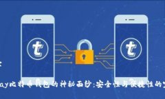 和关键字揭开Copay比特币钱包的神秘面纱：安全性