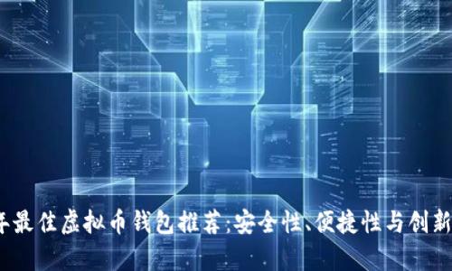 2023年最佳虚拟币钱包推荐：安全性、便捷性与创新性并存