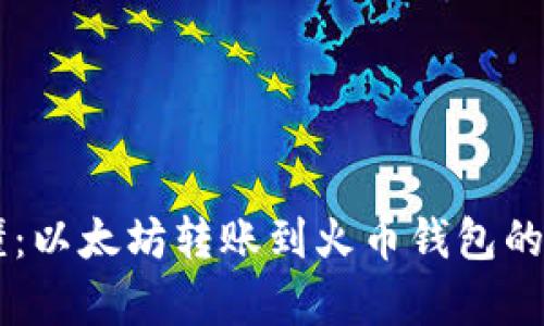 简单易懂：以太坊转账到火币钱包的完整指南