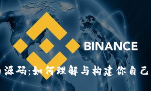 揭秘虚拟币源码：如何理解与构建你自己的数字货币