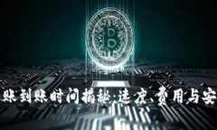 比特币钱包转账到账时间揭秘：速度、费用与安