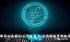 全面解析以太坊Geth钱包命令：让你轻松掌控数字